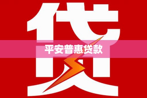 沙湾平安普惠贷款