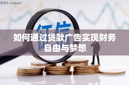 中埔如何通过贷款广告实现财务自由与梦想