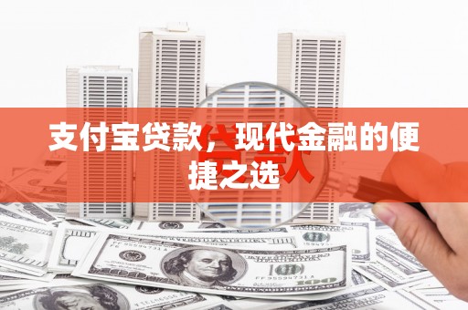 邵阳支付宝贷款，现代金融的便捷之选