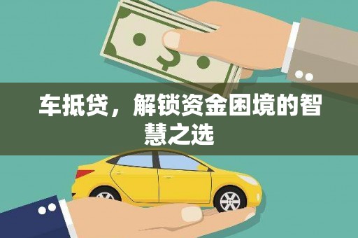 布尔津车抵贷，解锁资金困境的智慧之选