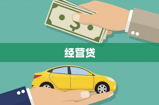 德江经营贷