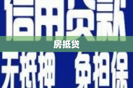 丰城房抵贷