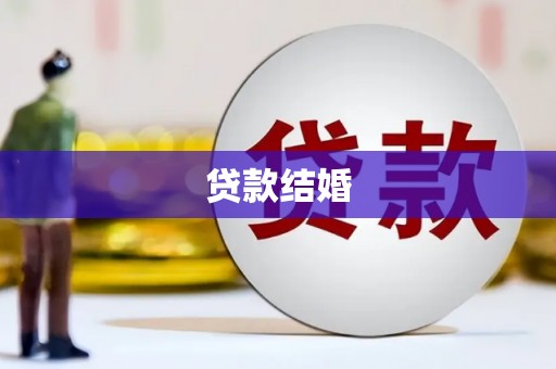 霍林郭勒贷款结婚