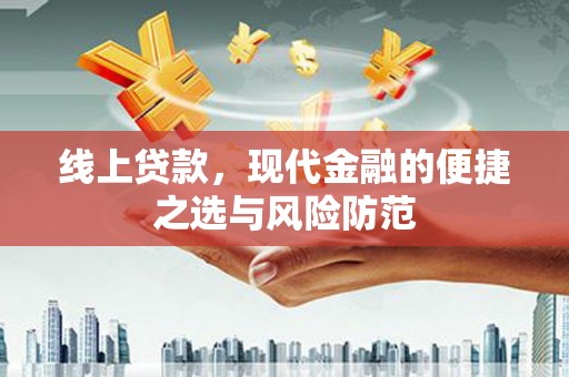 叶城线上贷款，现代金融的便捷之选与风险防范