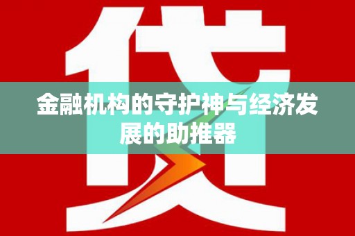 礁溪金融机构的守护神与经济发展的助推器