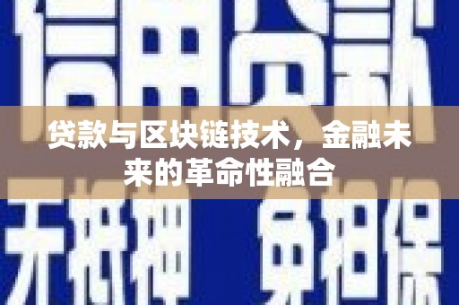 营口贷款与区块链技术，金融未来的革命性融合