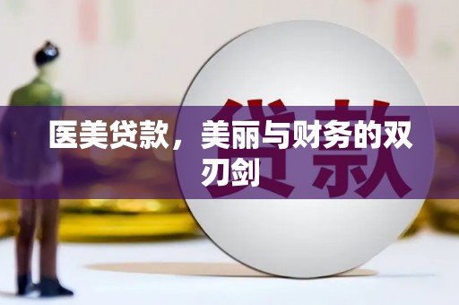 武侯医美贷款，美丽与财务的双刃剑