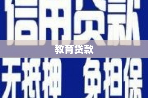 褒忠教育贷款
