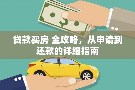 纳溪贷款买房 全攻略，从申请到还款的详细指南