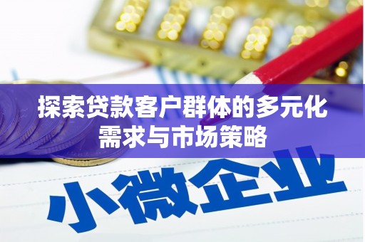 玉树探索贷款客户群体的多元化需求与市场策略