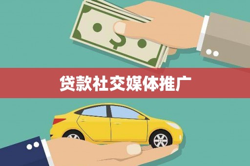 乐安贷款社交媒体推广