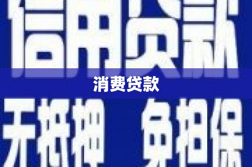 盂县消费贷款