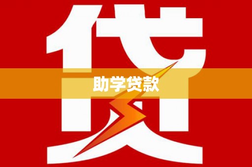 中宁助学贷款