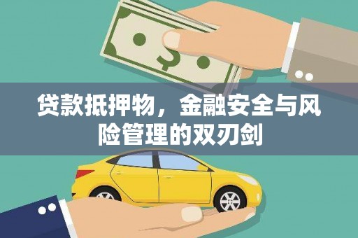 芦竹贷款抵押物，金融安全与风险管理的双刃剑