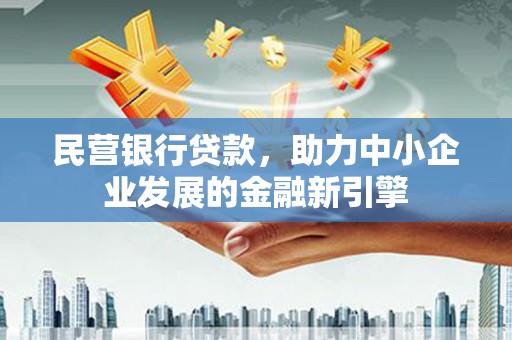永年民营银行贷款，助力中小企业发展的金融新引擎