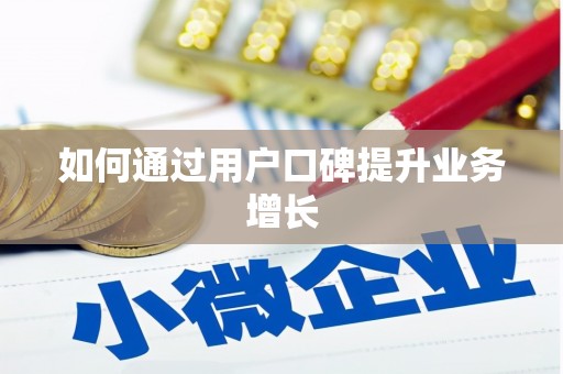 南区如何通过用户口碑提升业务增长