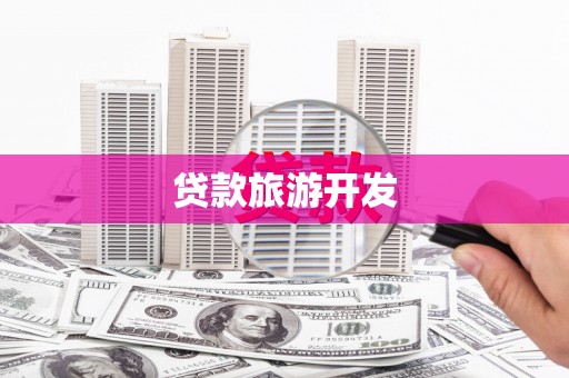 新埤贷款旅游开发