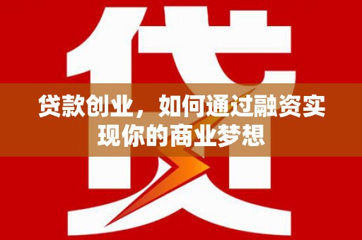 景谷贷款创业，如何通过融资实现你的商业梦想