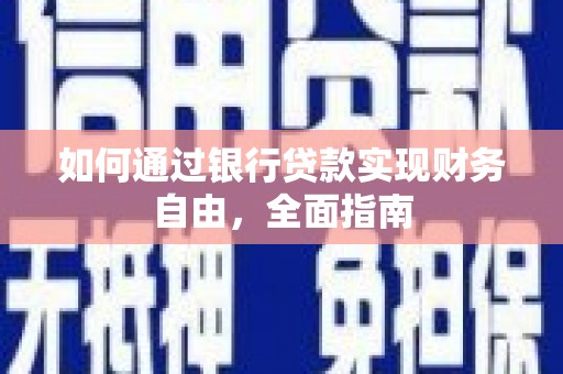 陇南如何通过银行贷款实现财务自由，全面指南