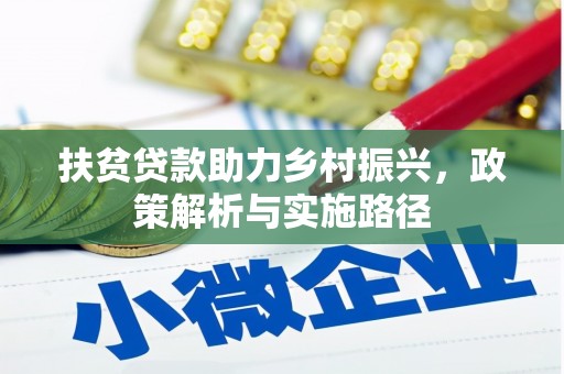 缙云扶贫贷款助力乡村振兴，政策解析与实施路径