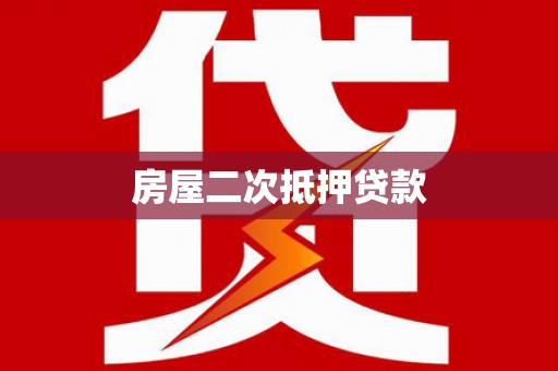喀喇沁旗房屋二次抵押贷款