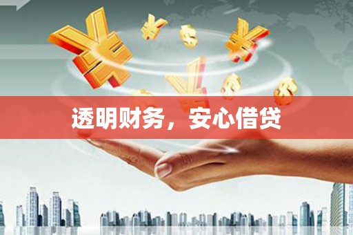 永寿透明财务，安心借贷