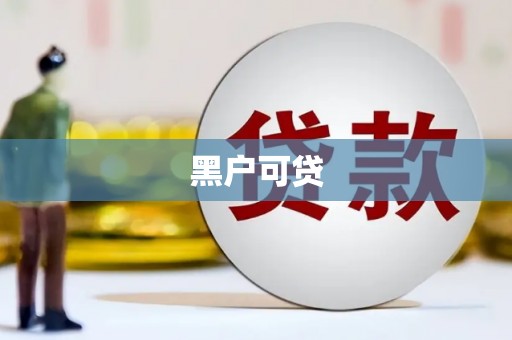 射洪黑户可贷