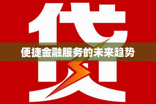 天镇便捷金融服务的未来趋势