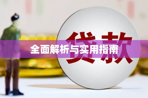 板桥全面解析与实用指南