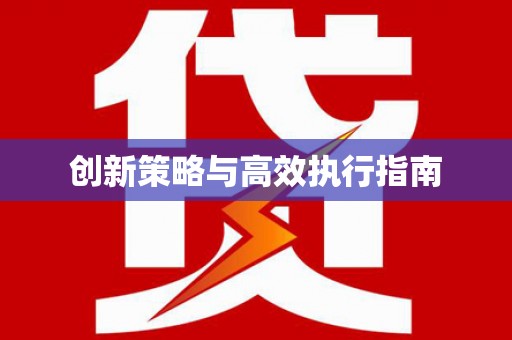 四子王旗创新策略与高效执行指南