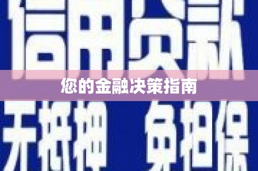 措美您的金融决策指南