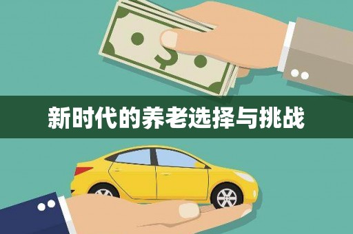 长顺新时代的养老选择与挑战