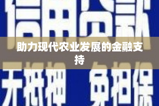 浔阳助力现代农业发展的金融支持
