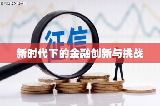 新洲新时代下的金融创新与挑战 新洲新时代下的金融创新与挑战