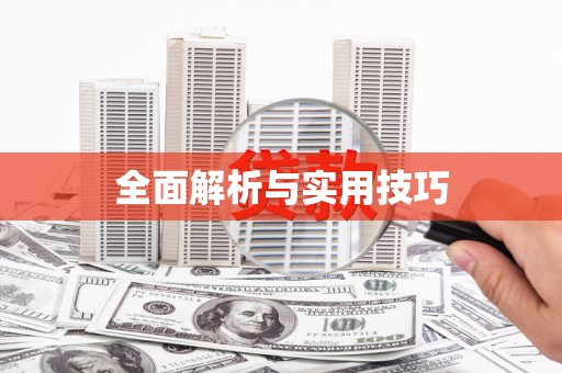 图们全面解析与实用技巧 图们全面解析与实用技巧