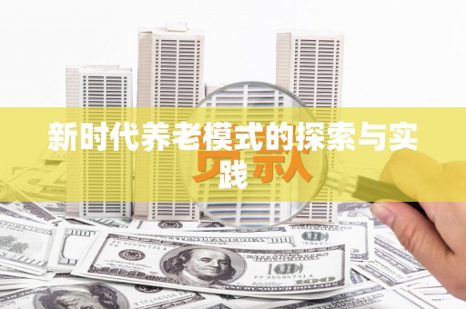 溧阳新时代养老模式的探索与实践
