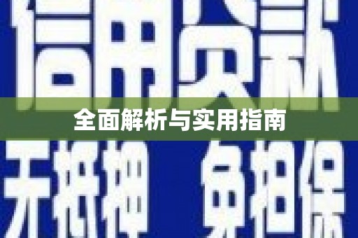 高安全面解析与实用指南