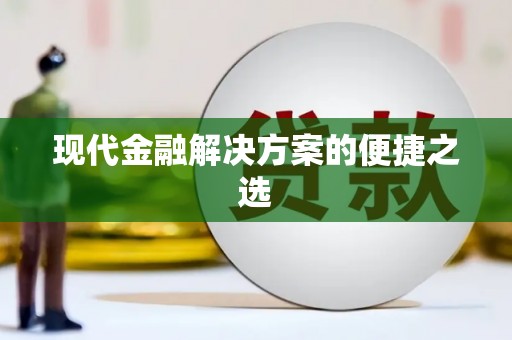 高埗现代金融解决方案的便捷之选
