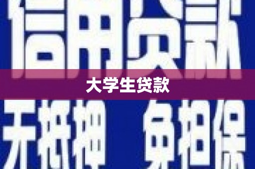 广东大学生贷款