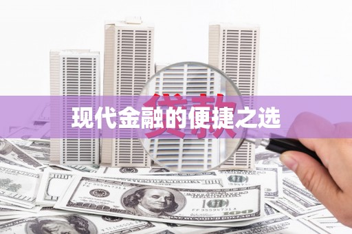 金溪现代金融的便捷之选