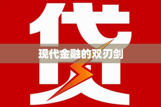 乐东现代金融的双刃剑