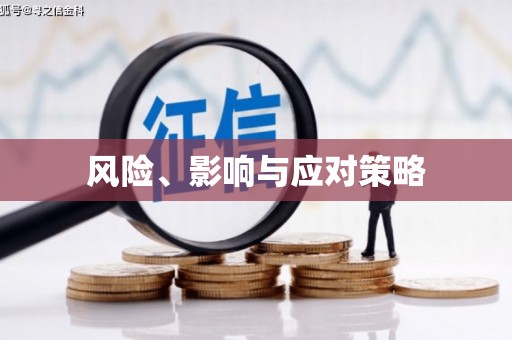 特克斯风险、影响与应对策略
