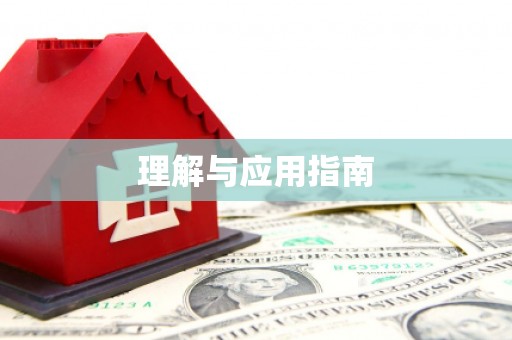 海原理解与应用指南