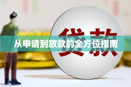 滁州从申请到放款的全方位指南