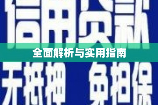 泗阳全面解析与实用指南
