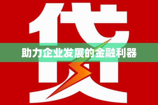 鹿谷助力企业发展的金融利器