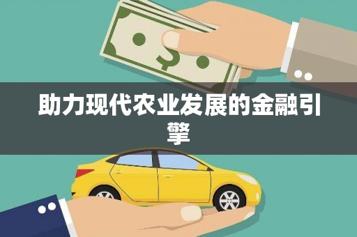 永寿助力现代农业发展的金融引擎