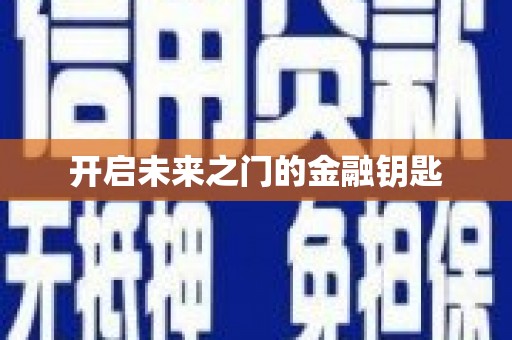 毕节开启未来之门的金融钥匙