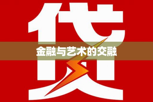 博爱金融与艺术的交融