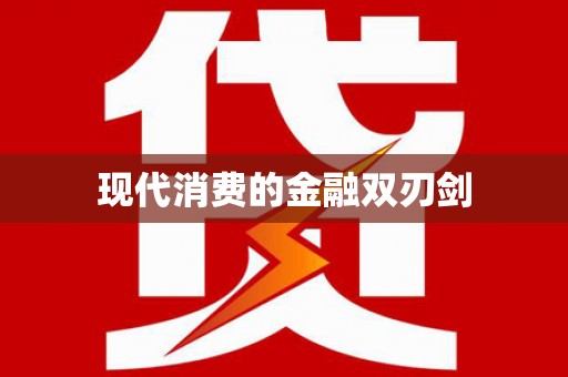 麻城现代消费的金融双刃剑
